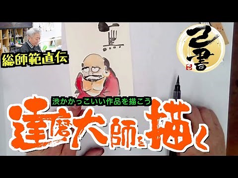 【己書】渋かっこいい！達磨大師を描くその4【描き方動画】絵と筆文字で魅せる 前向きYouTube