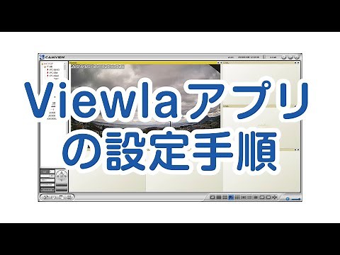 Viewla用ソフト/アプリの設定手順