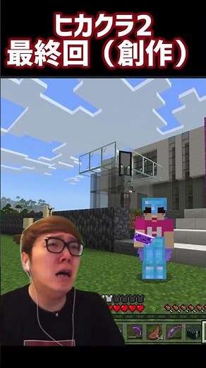 ヒカクラ2 最終回（創作） #マイクラ #ヒカキン #hikakin #minecraft