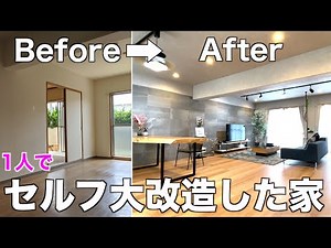 【劇的リフォーム】某人気YouTuber宅を訪問！築30年の3LDKをDIYでフルリノベーションした家が凄すぎた。