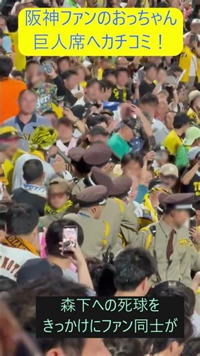 【阪神】森下翔太へ当てた後、巨人ファンVS阪神ファンによる乱闘騒ぎ
