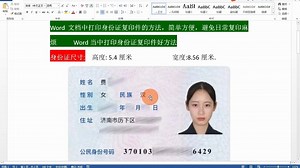 Word文档中打印身份证复印件的方法，简单方便，避免日常复印麻烦！_哔哩哔哩_bilibili