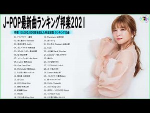 邦楽 ランキング 最新 2021 🎸名曲J-POPメドレー 2021 || 日本の最高の歌メドレー🥇Official髭男dism,あいみょん,LISA,YOASOBI,米津玄師 🥇🌾 Vol.01