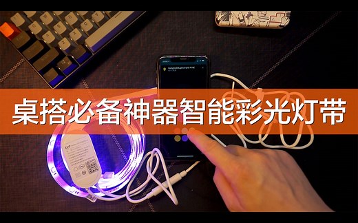 环境氛围营造利器，Yeelight RGB智能灯带，兼容Apple HomeKit，米家，wifi接入方式，无需其他设备。智能多彩模式，可自定义场景。支持sir