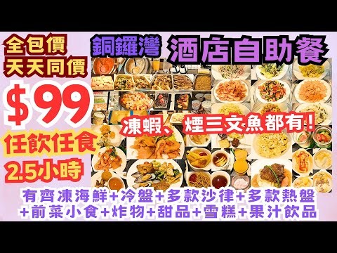 【港飲港食】最平自助餐? 激抵全包價 $99 銅鑼灣酒店自助餐 ‖ 天天同價 2.5小時 任飲任食 多款凍海鮮+冷盤+熱盤+沙律前菜小食+炸物+甜品+雪糕+果汁飲品 ‖ +$20再配精美主菜 珀麗酒店