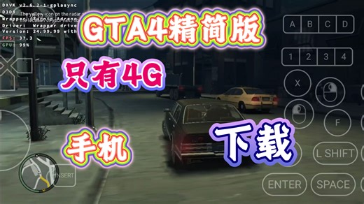 【下载】【设置参考】手机玩《GTA4精简版》只有4个G，当然也阉割了很多东西。骁龙8gen2 winlator 盖世游戏GameHub都能玩