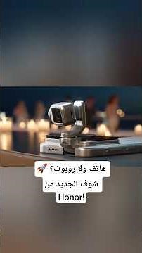 هاتف روبوتي ثوري من هونر سيغير مستقبل الهواتف الذكية! Honor Robot Phone 🤖🤯