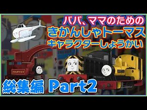 パパ、ママのためのきかんしゃトーマスキャラクター紹介 総集編2★Thomas Character Introduction - Compilation Part 2