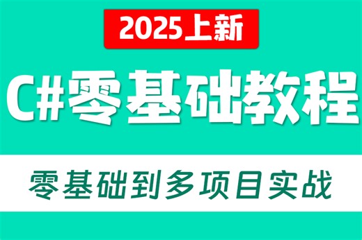 【全60集 吊打付费】最全最细的C#零基础全套教程，2025最新版，包含所有干货！七天就能从小白到大神！少走99%的弯路！（.NET/开发）B1391