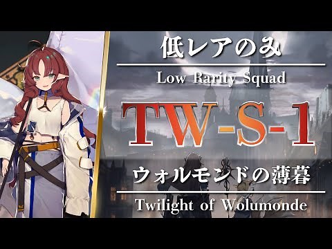 TW-S-1 | Low Rarity Squad【Arknights】