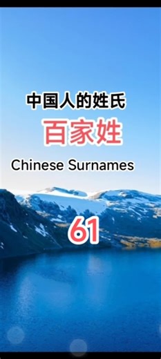 #中国人 #姓氏 #Chinese #Surnames #百家姓