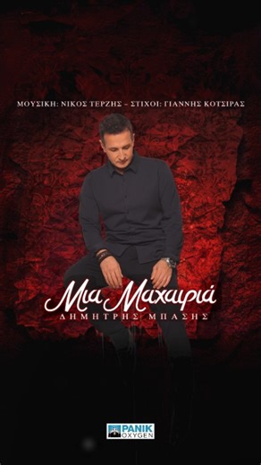 Panik Records on Instagram: "Ο Δημήτρης Μπάσης συναντά ξανά δισκογραφικά τον Νίκο Τερζή και τον Γιάννη Κότσιρα στο τραγούδι «Μια Μαχαιριά» που κυκλοφορεί από την Panik Oxygen και σύντομα θα ακουστεί και σε μία από τις δημοφιλέστερες τηλεοπτικές σειρές, το «Να Μ΄Αγαπάς» του Alpha. Το «Μια Μαχαιριά» είναι ένα ιδιαίτερο ερωτικό τραγούδι με τη χαρακτηριστική κι αγαπημένη χροιά του Δημήτρη Μπάση, μία εμπνευσμένη σύνθεση του Νίκου Τερζή με εξομολογητικούς στίχους του Γιάννη Κότσιρα. Η σύμπραξη των τρι
