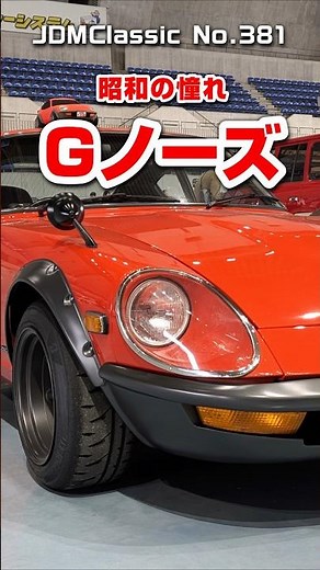 【旧車ファン必見】1972年 日産 フェアレディZ 240ZG HS30H｜昭和の名車 NISSAN FAIRLADY Z | Japanese Nostalgic Car #shorts