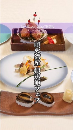 自然・技・空間が調和する、ザ・ウィンザーホテル洞爺ならではの美食体験を。