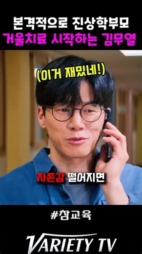 Kim Moo-yeol (Na Hwa-jin) begins full-scale mirror therapy for the overbearing mom #TrueEducation