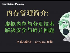 内存管理简介：虚拟内存与分页技术解决安全与碎片问题