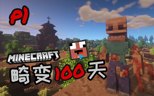 P1 畸变100天！寄生虫模组硬核生存！！1-6天