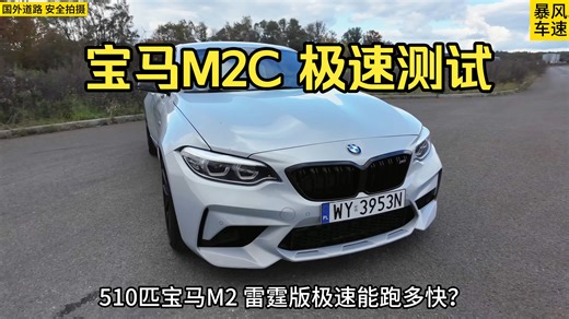 510匹宝马M2C 极速能跑多快？宝马M2雷霆版鸡血极速测试