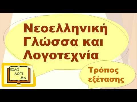 Πώς εξετάζεται η Νεοελληνική Γλώσσα και Λογοτεχνία στις Πανελλαδικές Εξετάσεις;