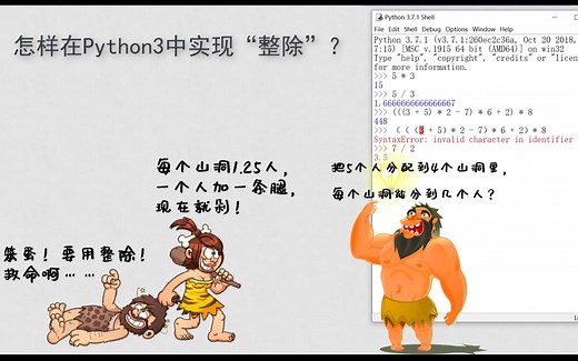 "全民一起玩Python" 第二回“算术符号遵循惯例，版本差异务必当心”—— 听着相声学编程