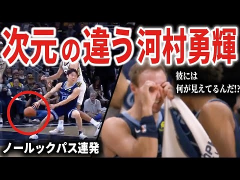 【日本の至宝】河村勇輝がNBAで見せたスーパープレイ23選｜世界が驚いた瞬間