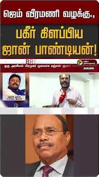 ஜெம் வீரமணி வழக்கு.,பகீர் கிளப்பிய ஜான் பாண்டியன்! | John Pandian | GEM Veeramani