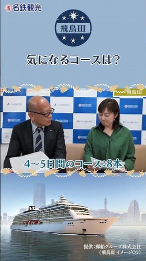 #飛鳥III 最新情報～気になるコースは？～ #shorts
