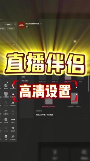 直播伴侣高清设置 直播画面不清晰，流量打折扣。直播伴侣设置帮你搞定最高清画质。#A7M4直播 #直播参数设置 #高清直播间搭建 #天津上门直播间搭建调试 @DOU 上热门