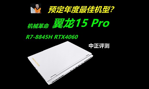 中正评测：预定年度最佳？翼龙15Pro，R7-8845H、RTX4060，笔记本电脑推荐2024，装机，笔记本，电脑