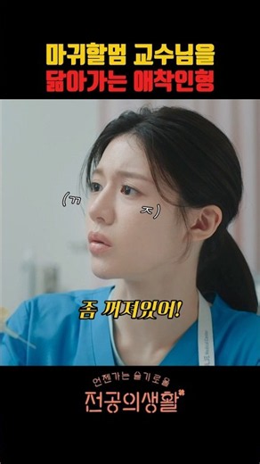 교수님을 닮아가는 애착인형 #언젠가는슬기로울전공의생활 #언슬전 #고윤정