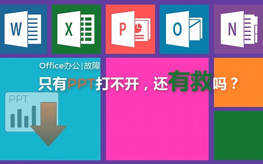 Office办公│故障│只有PPT打不开，还有救吗？