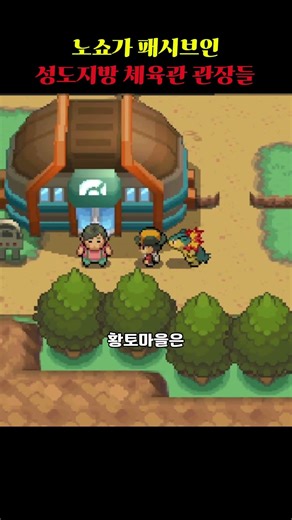 노쇼가 패시브인 성도지방 관장들 [포켓몬스터 하트골드]