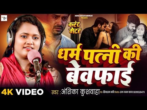 #Birha _ Infidelity of a Lawful Wife ll Anshika Kushwaha ll Hit Birha 2026 #Bhojpuri #video