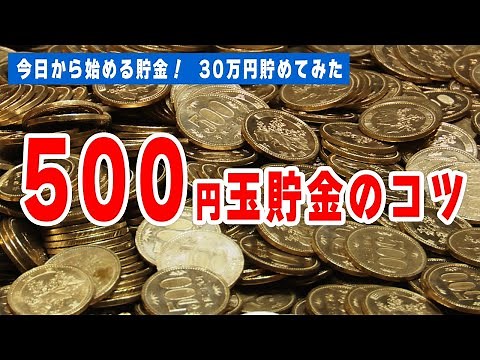 今から始める！500玉円貯金のコツ!!