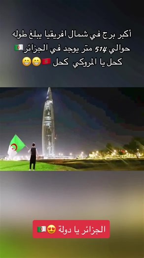 #برج #الجزائر #🇩🇿#يا #دولة #مرحبمبكم #welcome #to#algeria #beautiful #😍 #العرب #photograhy #💚 #✅