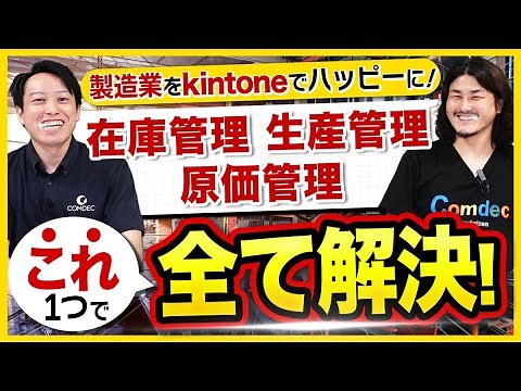 Solve manufacturing challenges with kintone! Learn how to centralize analog management methods [I...