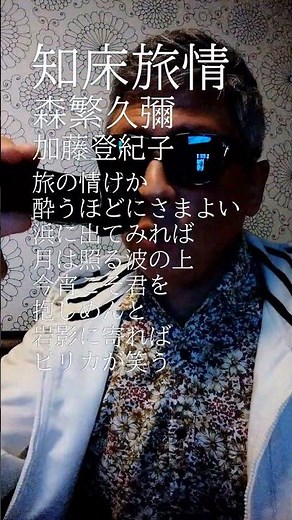 知床旅情-short/森繁久彌, 加藤登紀子/37.7km/1song=100m 歌marathon