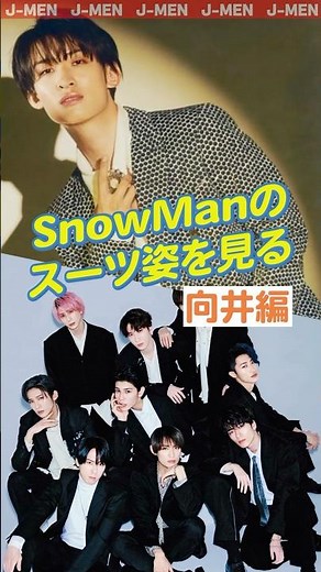 [Mukai Koji] A video of SnowMan in suits! Mukai Koji Edition #SnowMan #snowman #Snowmanfan #ComDo...