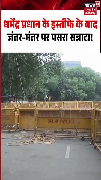 Jantar Mantar Empty Viral Video: धर्मेंद्र प्रधान के इस्तीफे के बाद जंतर-मंतर पर पसरा सन्नाटा!