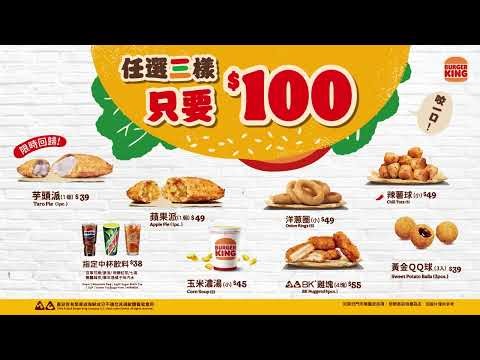 漢堡王人氣點心任選三樣只要$100✨