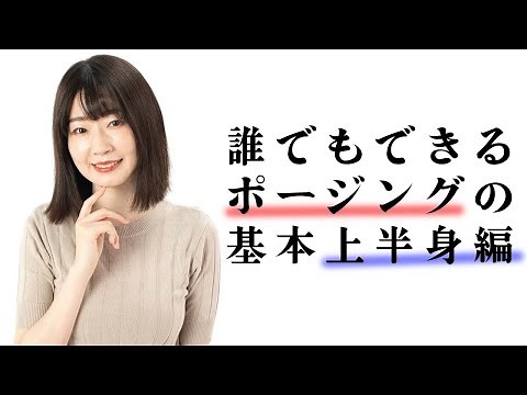 [Part 1] A must-see for beginner photographers and models! Basic posing for the upper body that a...