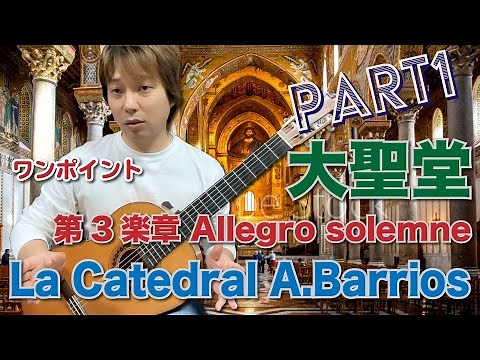 【Lesson】ワンポイント 大聖堂A.バリオス 第3楽章 Allegro Solemne PART1 La Catedral/A.Barrios [クラシックギター]