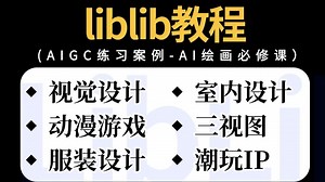 【Liblib实战教程】一周练完10个AI绘画实战项目综合案例，让你轻松学会comfyui工作流搭建，少走99%的弯路！全程干货无废话！AIGC|视觉设计