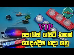 Gajat Wedda - How to Make a Police Light Circuit / VIP Light / NE 555ic /12V LED / 👮😀👋👮😀