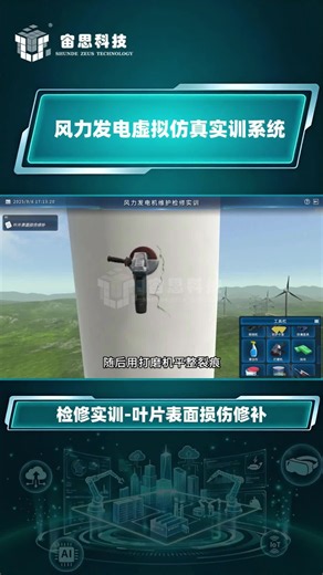 风力发电虚拟 仿真检修实训