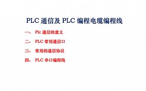 PLC通信及PLC编程电缆编程线01
