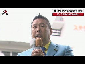 【速報】NHK党立花孝志党首を逮捕 死亡元県議の名誉毀損疑い
