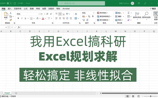 谁说Excel不如Origin。教你用Excel玩转自定义非线性拟合。