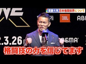 須藤元気、日本格闘技界の繁栄を願いスピーチ 現役時代の思い出も明かす「格闘技ブームをもう一度」 『ONE X』出場選手発表会見