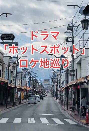 ホットスポットのロケ地巡り in 富士吉田市